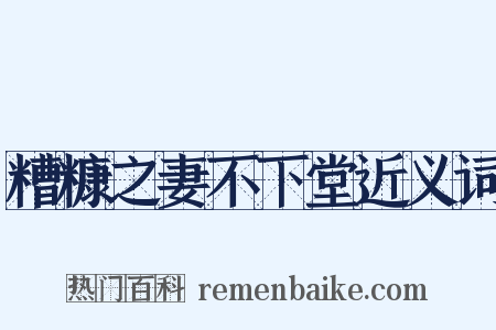 糟糠之妻不下堂近义词是什么意思的图片